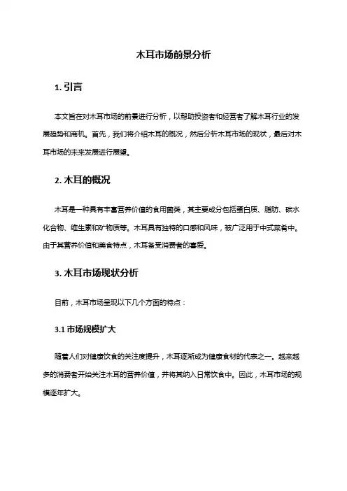 2024年木耳市场前景分析