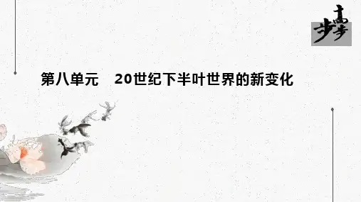 20-21版：第18课　冷战与国际格局的演变(步步高)