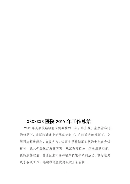 XXXX医院2017年工作总结