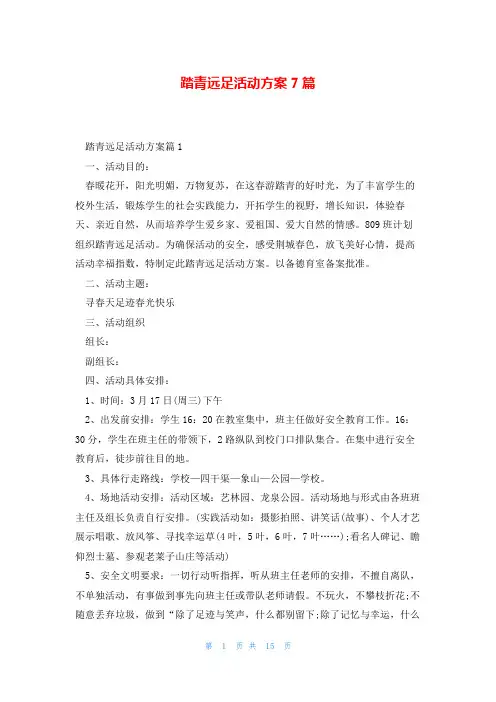 踏青远足活动方案7篇