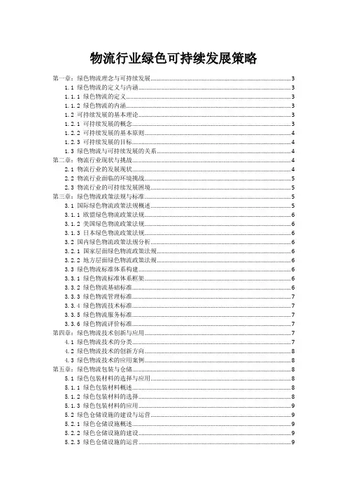 物流行业绿色可持续发展策略