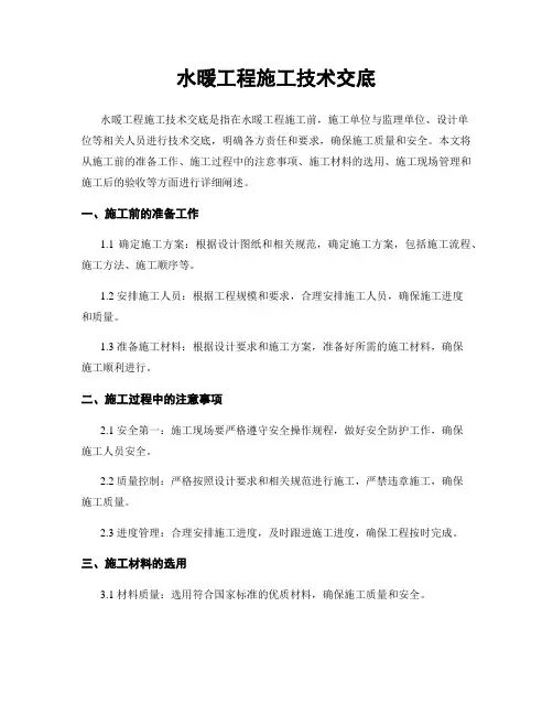 水暖工程施工技术交底