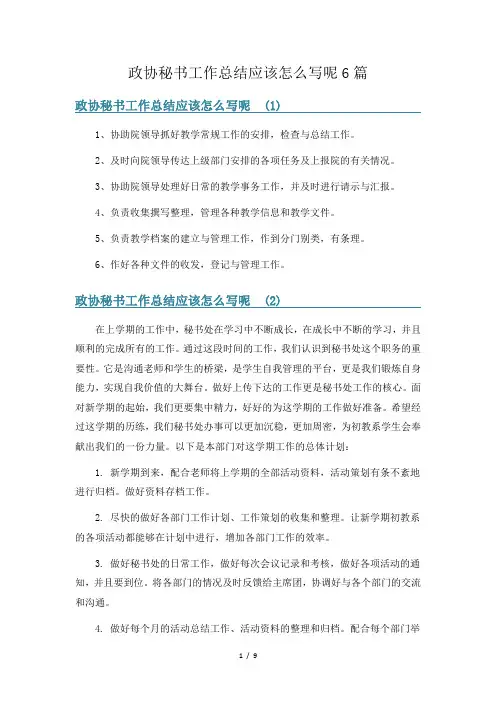 政协秘书工作总结应该怎么写呢6篇