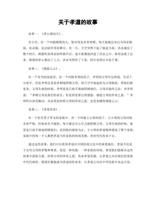 关于孝道的故事