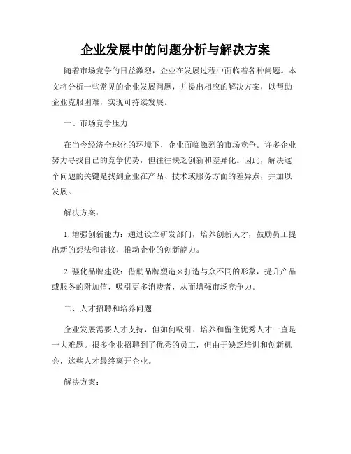企业发展中的问题分析与解决方案