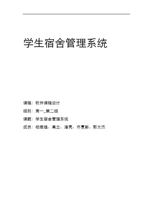 学生宿舍管理系统试验报告