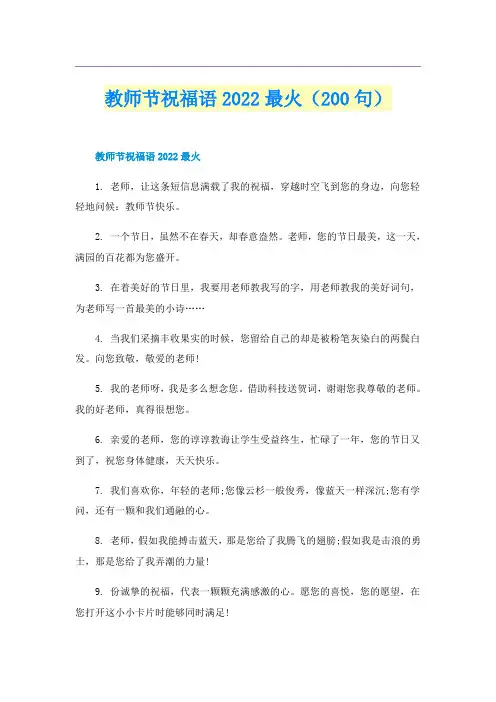 教师节祝福语2022最火（200句）
