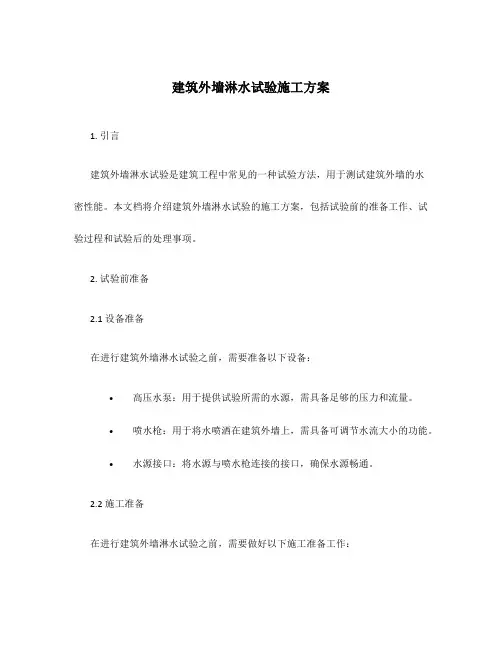 建筑外墙淋水试验施工方案