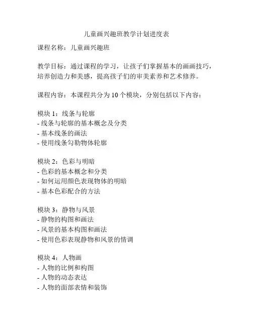 儿童画兴趣班教学计划进度表