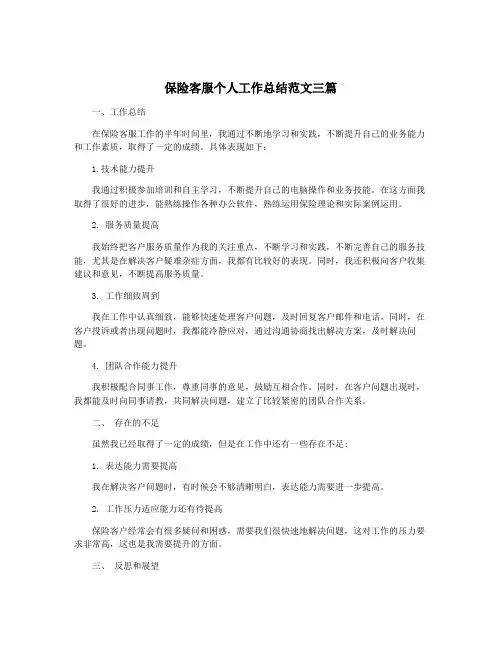 保险客服个人工作总结范文三篇