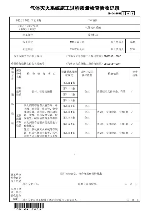 GD-C4-6585气体灭火系统施工过程质量检查验收记录(省统表)