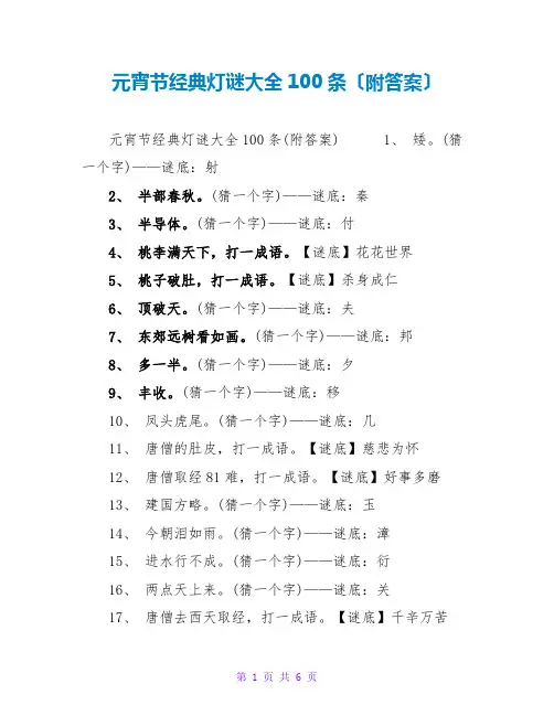 元宵节经典灯谜大全100条(附答案)