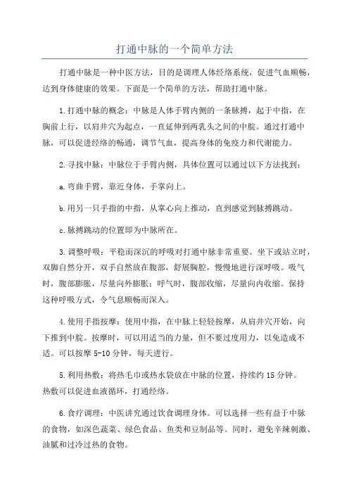 打通中脉的一个简单方法