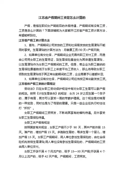 江苏省产假期间工资是怎么计算的