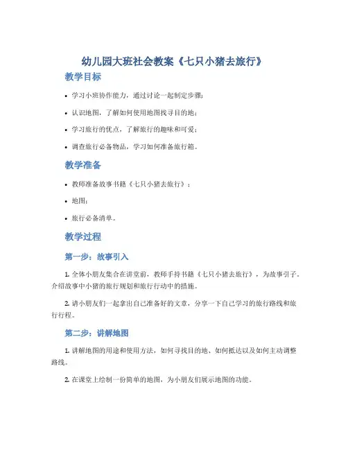 幼儿园大班社会教案《七只小猪去旅行》