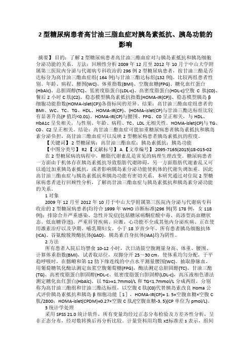 2 型糖尿病患者高甘油三脂血症对胰岛素抵抗、胰岛功能的影响