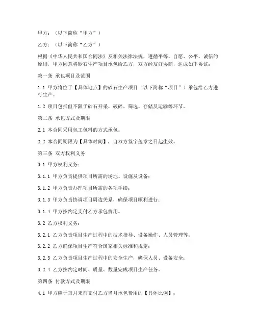 砂石生产承包合同协议书范本