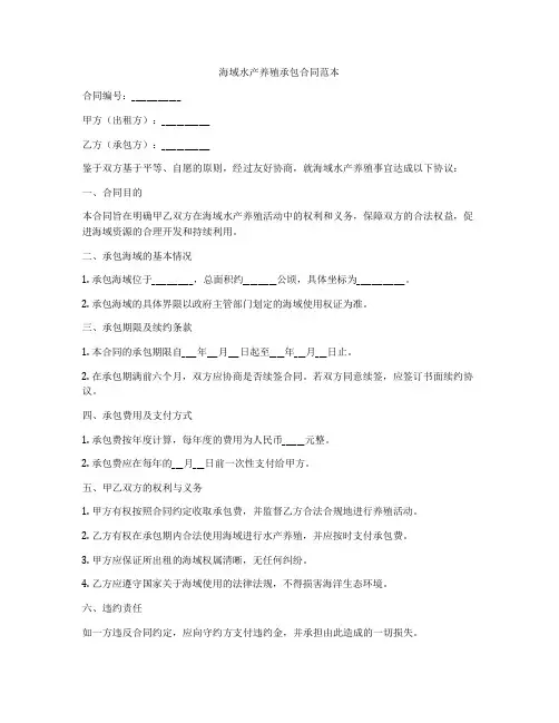 海域水产养殖承包合同范本