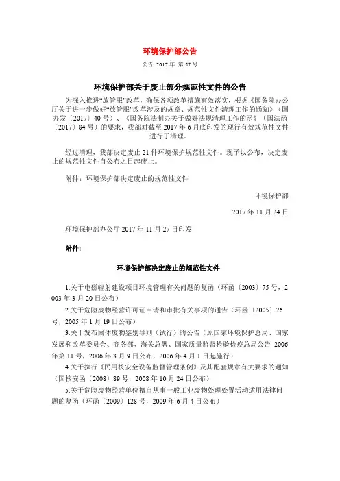 关于废止部分规范性文件的公告2017.11.30