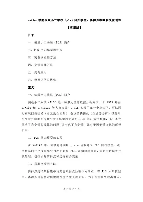 matlab中的偏最小二乘法(pls)回归模型,离群点检测和变量选择