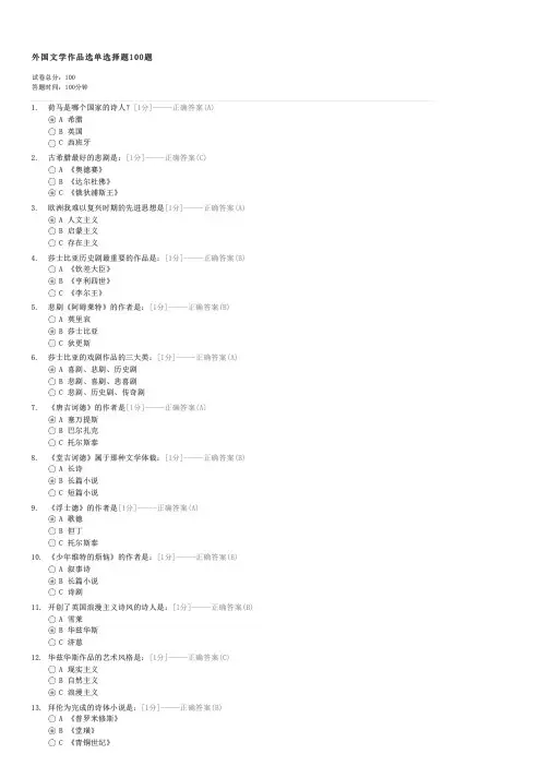 外国文学作品选单选择题100题-自考文学类外国文学作品选试卷与试题