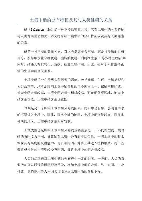土壤中硒的分布特征及其与人类健康的关系