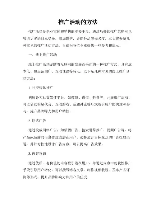 推广活动的方法
