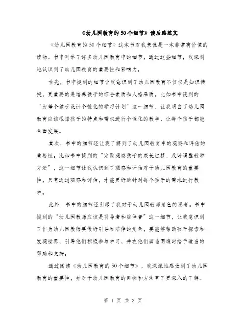 《幼儿园教育的50个细节》读后感范文(二篇)