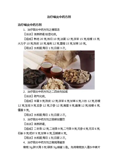 治疗咽炎中药方剂