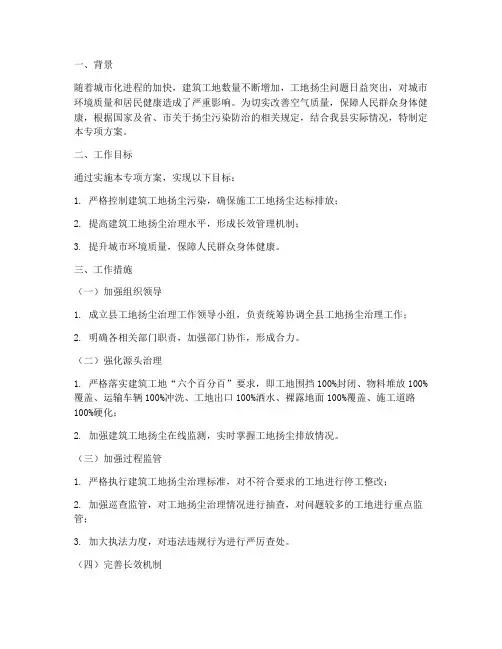 县工地扬尘治理专项方案
