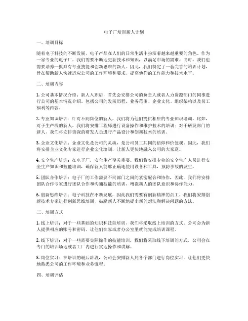 电子厂培训新人计划