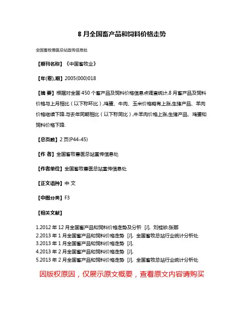 8月全国畜产品和饲料价格走势