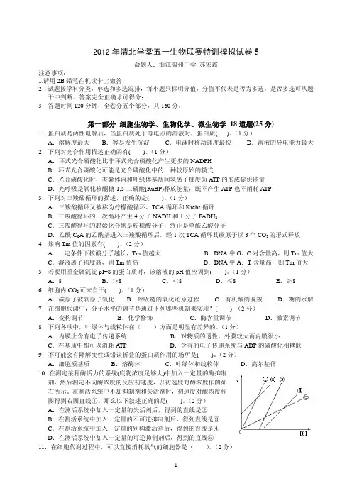 2012年清北学堂五一生物联赛特训模拟试卷5