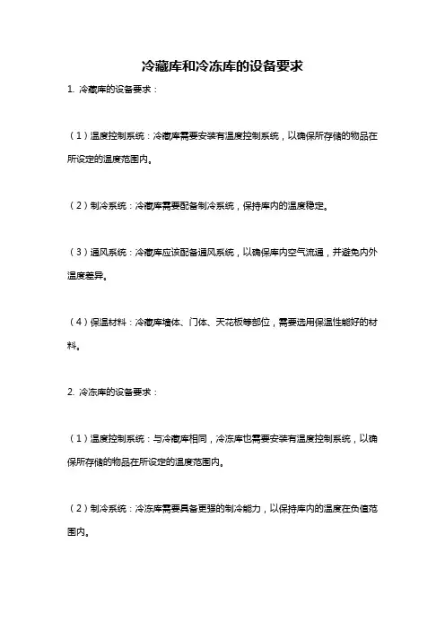 冷藏库和冷冻库的设备要求