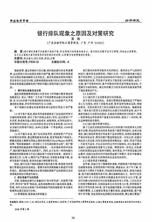 银行排队现象之原因及对策研究