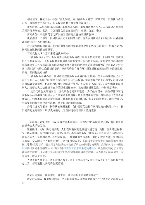 辩论赛：新闻道德比新闻价值更重要（一辩完整稿子）