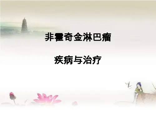 非霍奇金淋巴瘤