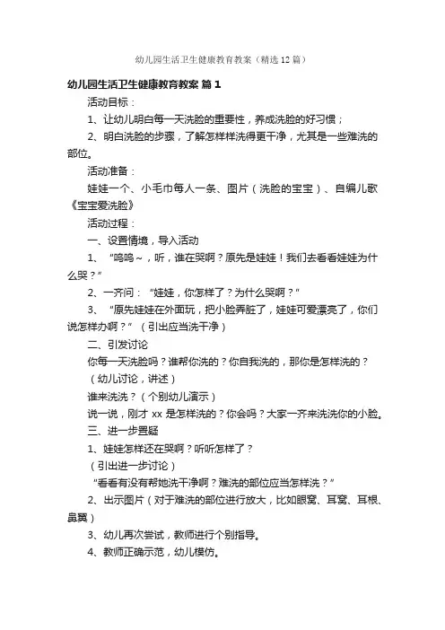 幼儿园生活卫生健康教育教案（精选12篇）