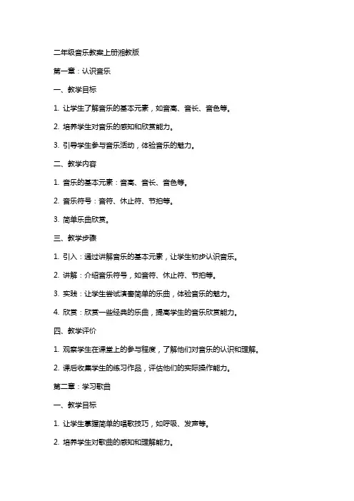 二年级音乐教案上册湘教版