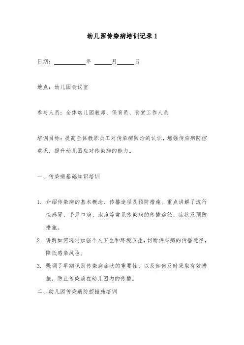 幼儿园传染病培训记录2篇