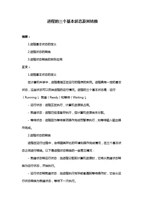 进程的三个基本状态及其转换