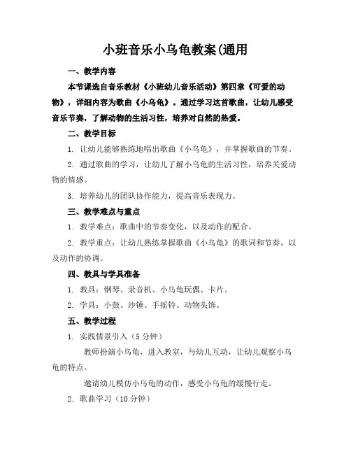 小班音乐小乌龟教案(通用