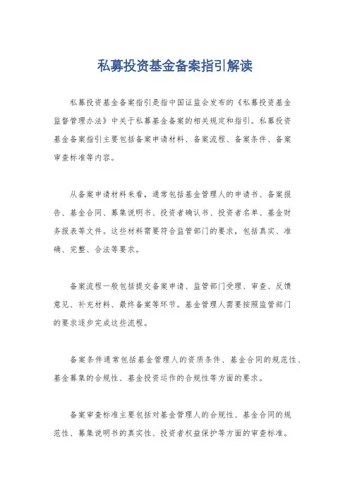 私募投资基金备案指引解读