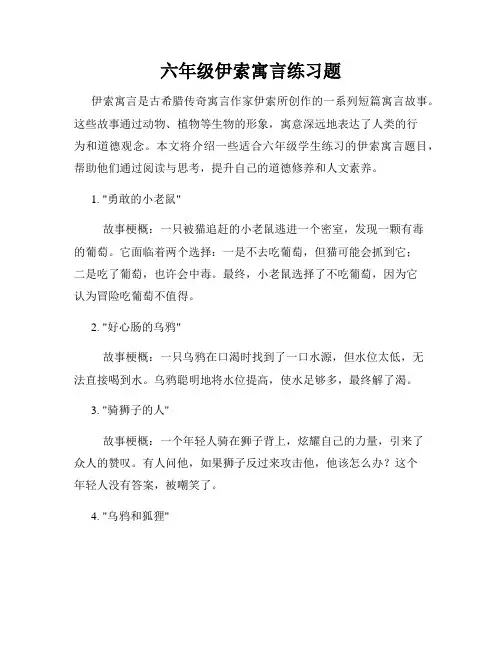 六年级伊索寓言练习题