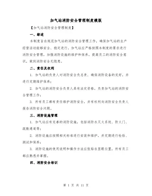 加气站消防安全管理制度模版（3篇）