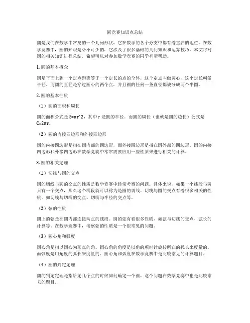 圆竞赛知识点总结