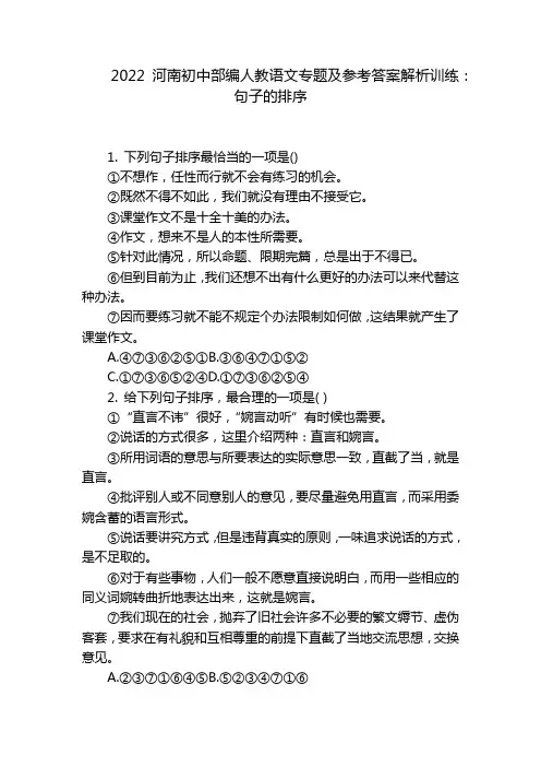 2022河南初中部编人教语文专题及参考答案解析训练：句子的排序