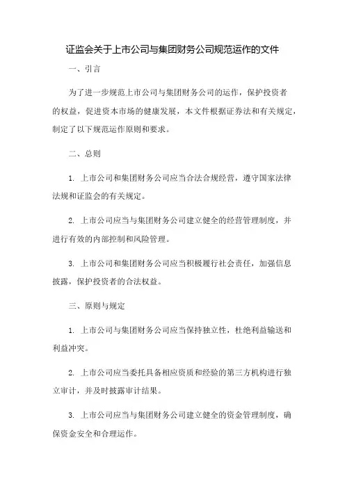 证监会关于上市公司与集团财务公司规范运作的文件