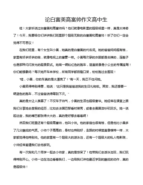 论白富美高富帅作文高中生