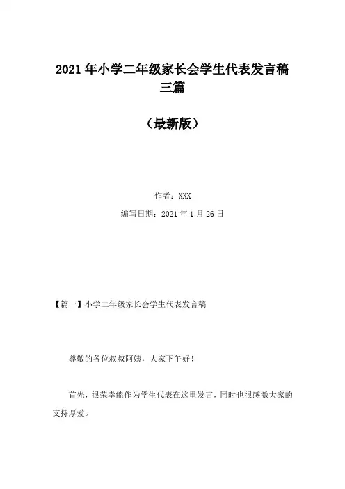 2021年小学二年级家长会学生代表发言稿三篇(Word版)